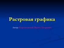 Презентация к уроку информатики по теме 