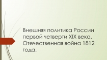 Внешняя политика России первой четверти XIX века. Отечественная война 1812 года