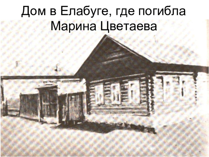Дом в Елабуге, где погибла Марина Цветаева