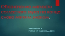 Обозначение мягкости согласного звука на конце слова мягким знаком.