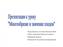 Многообразие и значение плодов 6 класс