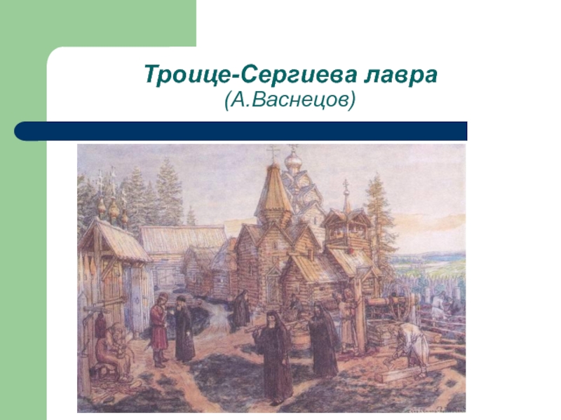 Кто изображен на картине васнецова монастырь в московской руси