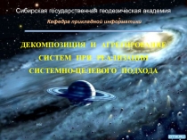 ДЕКОМПОЗИЦИЯ И АГРЕГИРОВАНИЕ СИСТЕМ ПРИ РЕАЛИЗАЦИИ
СИСТЕМНО-ЦЕЛЕВОГО