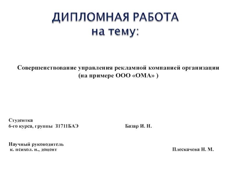 Совершенствование управления рекламной компанией организации (на примере ООО