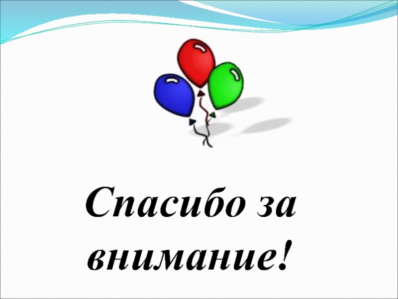 Внимание 10. Спасибо за внимание для презентации с шарами. Спасибо за внимание для презентации на выпускной. Спасибо за внимание цифры 10. Спасибо за внимание держатся за мир.