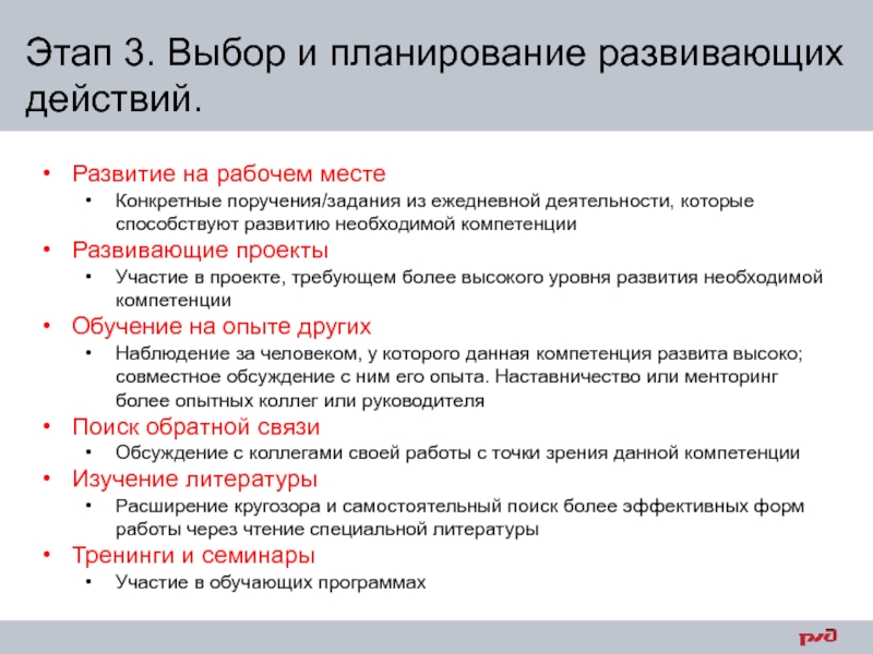 Развитие на рабочем месте в индивидуальном плане