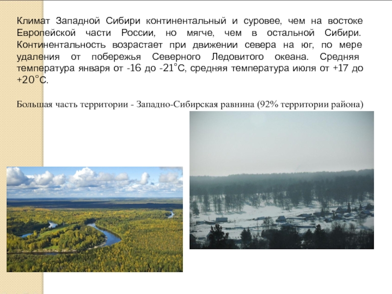 Проблемы восточной сибири кратко. Континентальный климат Западной Сибири.