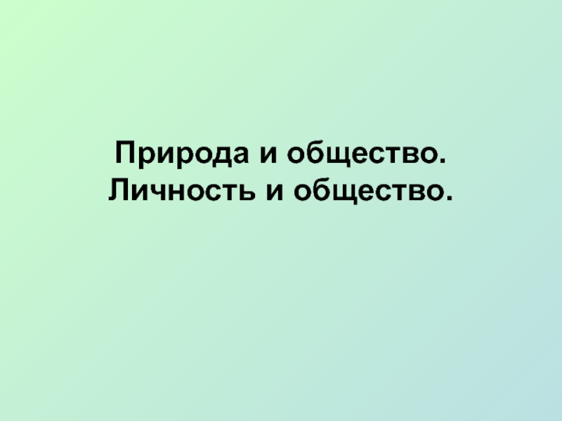 Природа и общество 