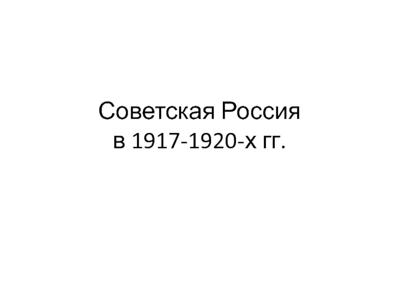 Презентация Советская Россия в 1917-1920-х гг