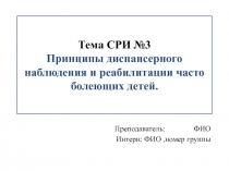 Тема СРИ №3 Принципы диспансерного наблюдения и реабилитации часто болеющих