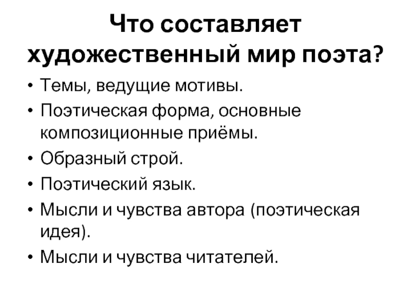 Составляющие художественного мира. Образный Строй в поэзии. Поэтический Строй это. Художественная составляющая.