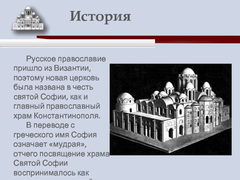 Русское православие пришло из Византии, поэтому новая церковь была названа в честь святой