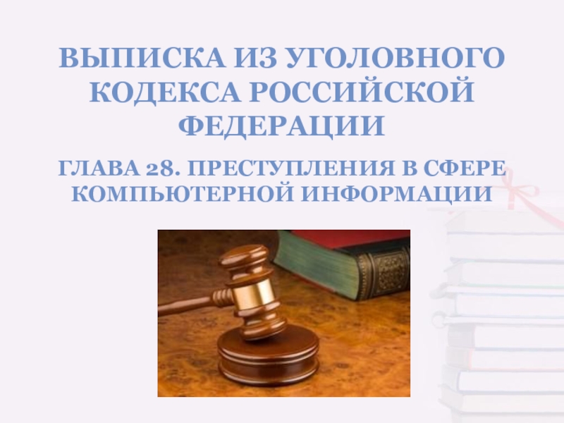 Глава 28 ук. Глава 28 УК РФ преступления в сфере компьютерной информации. Глава 28 УК РФ.