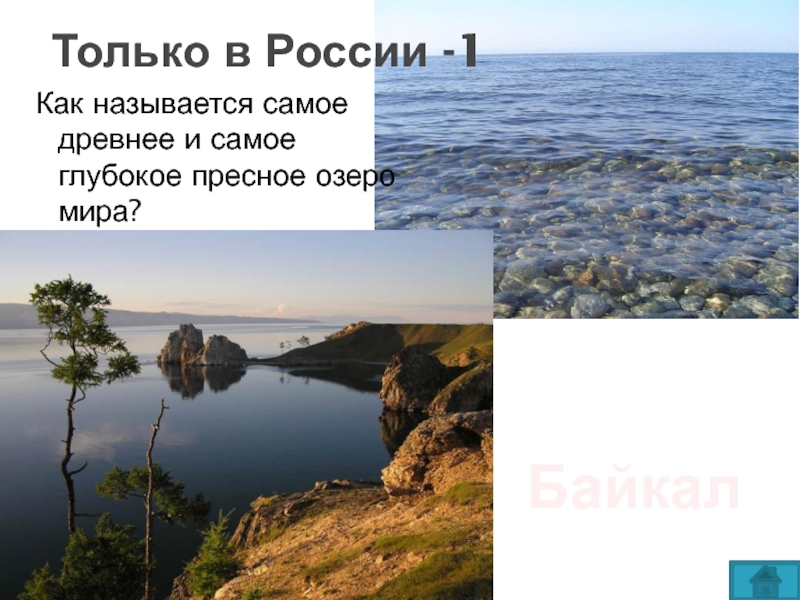 Какое озеро в европе самое пресноводное. Пресные озера названия. Как называется самое глубокое озеро в России. Пресные озера России.