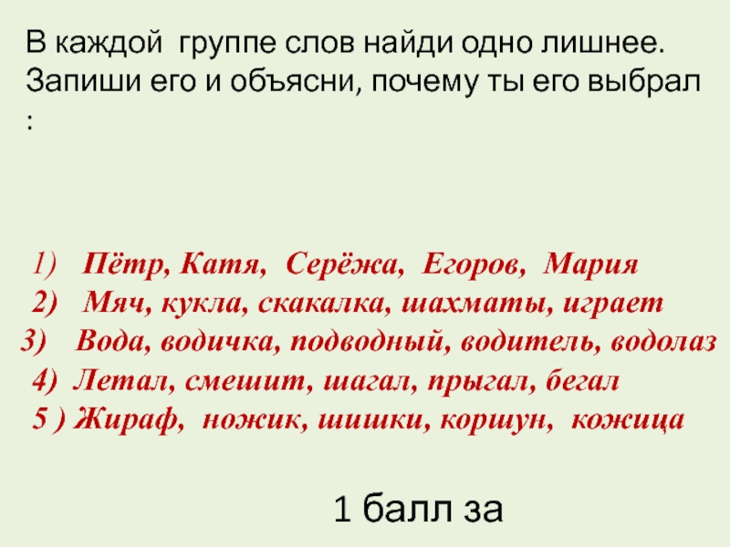 Найди лишнее слово и подчеркни его. В каждой группе слов Найди 1 лишнее подчеркни его и объясни. Найди слова в группе. Лишнее слово мяч, кукла,, скакалка, шахматы.