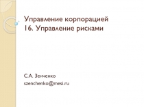 Управление корпорацией 16. Управление рисками