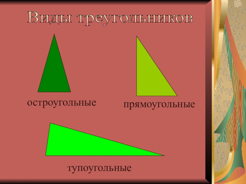 Математика 3 класс виды треугольников конспект урока. Виды треугольников остроугольный прямоугольный тупоугольный. Треугольники виды треугольников. Виды треугольников 3 класс. Виды треугольников 4 класс.