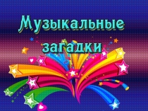 Музыкальные загадки