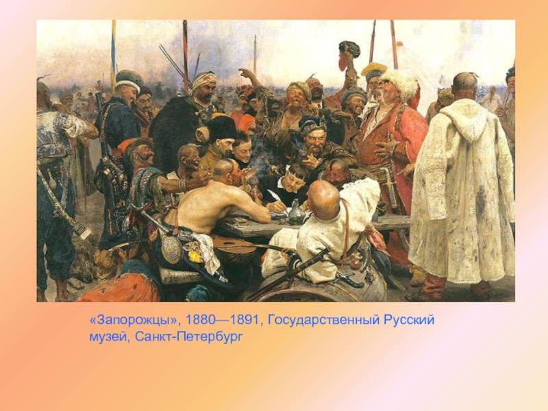 «Запорожцы», 1880—1891, Государственный Русский музей, Санкт-Петербург