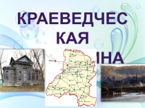 КРАЕВЕДЧЕСКАЯ
ВИКТОРИНА