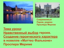 Маттео Фальконе П. Мериме - героический образ