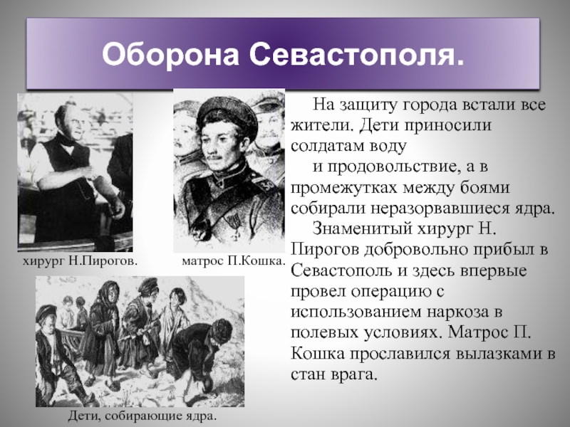 Оборона Севастополя.На защиту города встали все жители. Дети приносили солдатам воду и продовольствие, а в промежутках между