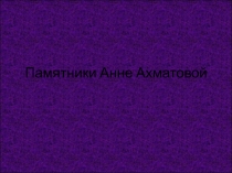 Памятники Анне Ахматовой