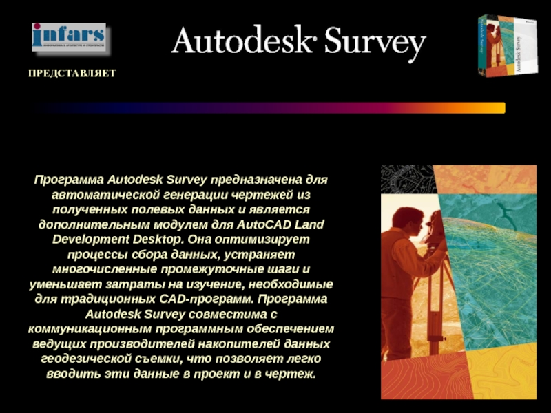 Программа Autodesk Survey предназначена для автоматической генерации чертежей из полученных полевых данных и является дополнительным модулем для