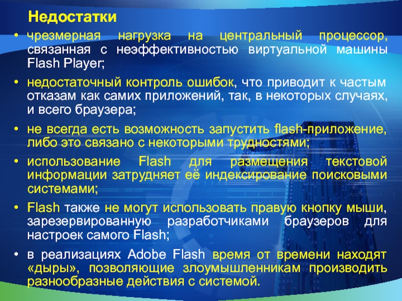 Недостаткичрезмерная нагрузка на центральный процессор, связанная с неэффективностью виртуальной машины Flash Player;недостаточный контроль ошибок, что приводит к