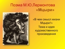 Поэма М.Ю.Лермонтова Мцыри