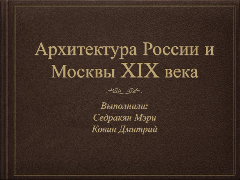 Архитектура России и Москвы XIX века