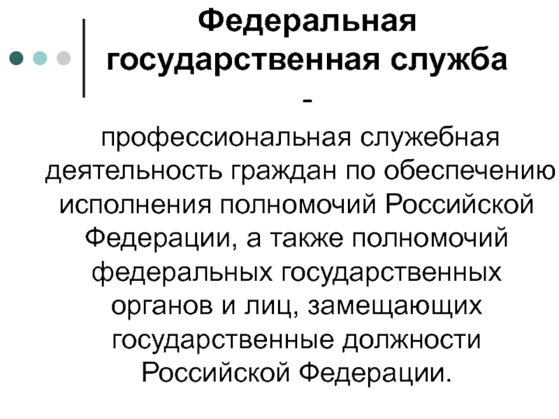 Федеральная государственная служба. Профессиональная служебная деятельность граждан. Государственная служба это профессиональная служебная деятельность. Полномочия гос службы. Служебная деятельность граждан по обеспечению полномочий.