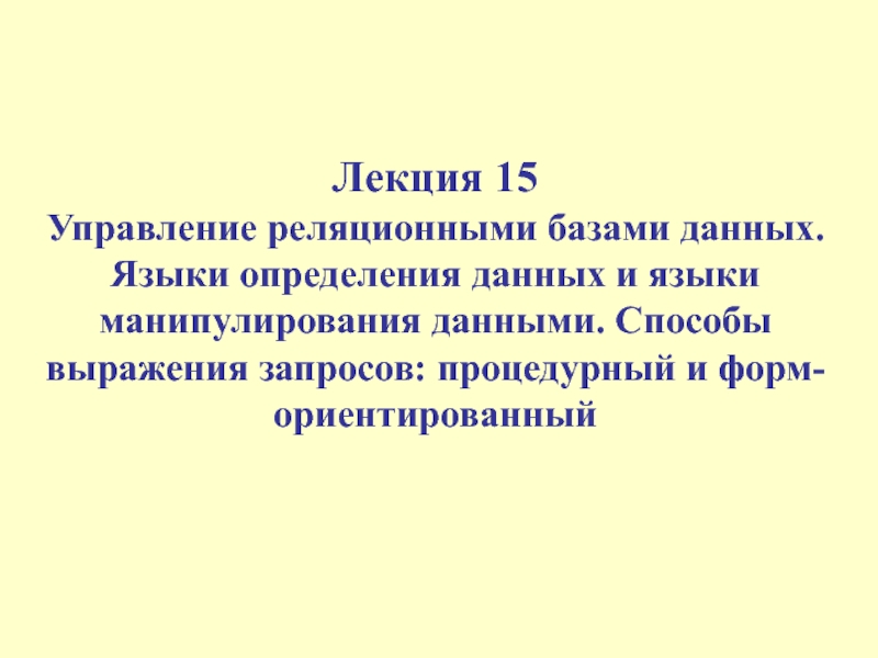 Презентация Управление реляционными базами данных