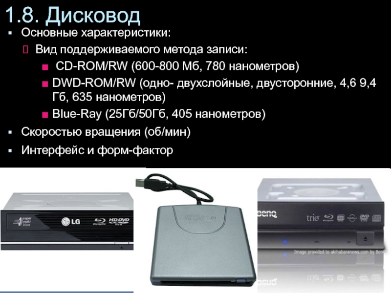 Основные характеристики: Вид поддерживаемого метода записи: CD-ROM/RW (600-800 Мб, 780 нанометров)DWD-ROM/RW (одно- двухслойные, двусторонние, 4,6 9,4Гб, 635