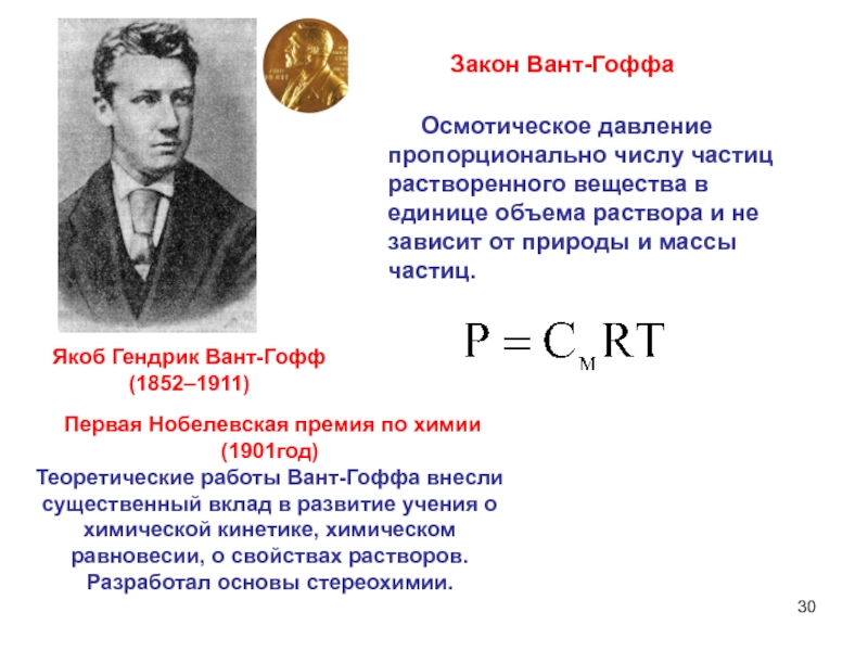 Давление частиц. Закон вант Гоффа для осмотического давления. Уравнение вант Гоффа для осмотического давления. Формула вант Гоффа для осмотического давления. Формула вант Гоффа с давлением.