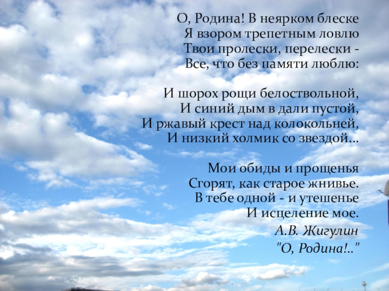 Стихотворение о родина в неярком блеске эпитеты. О Родина в неярком блеске. Стихотворение Жигулина о Родина. Стихотворение о Родина Жигулин. О Родина в неярком блеске я взором трепетным ловлю.