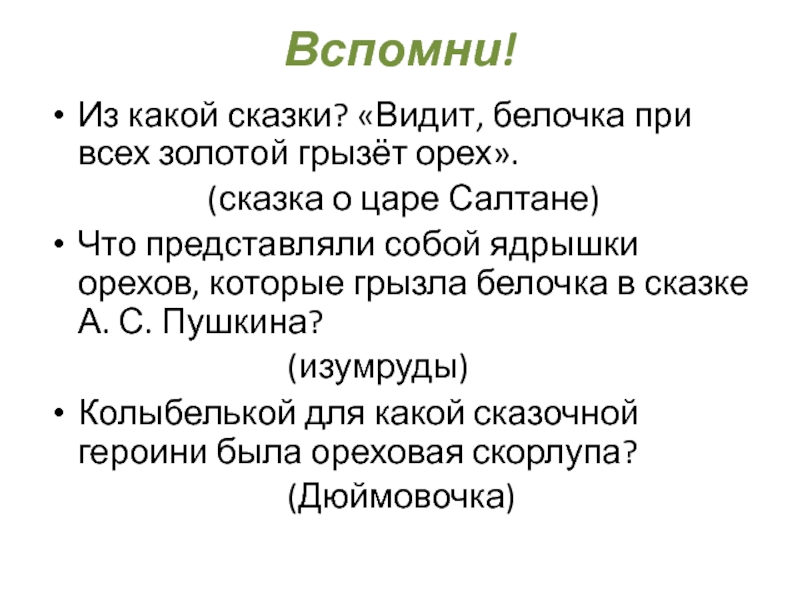 Вспомни!Из какой сказки? «Видит, белочка при всех золотой грызёт орех».				(сказка о царе Салтане)Что представляли собой ядрышки орехов,