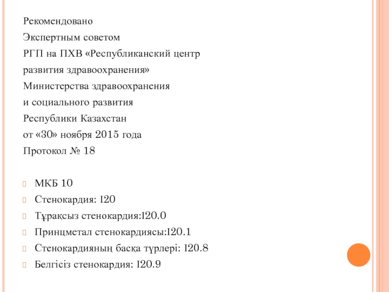 Укус пчелы код по мкб 10. Стенокардия мкб 10.