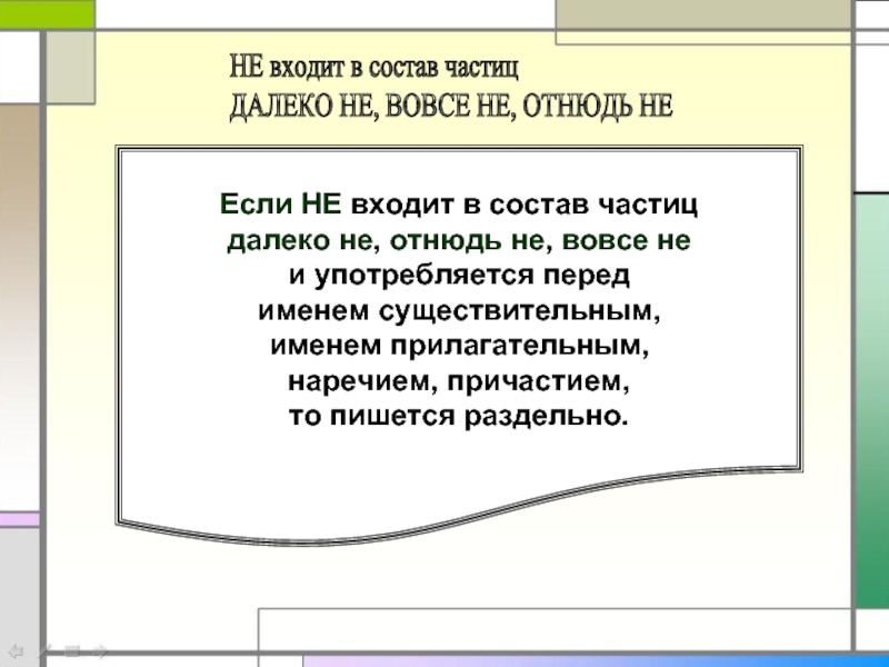 Далеко отнюдь вовсе совсем. Вовсе отнюдь ничуть далеко. Отнюдь не вовсе не. Отнюдь не. Далеко вовсе отнюдь правило.