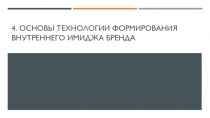 4. Основы технологии формирования внутреннего имиджа бренда