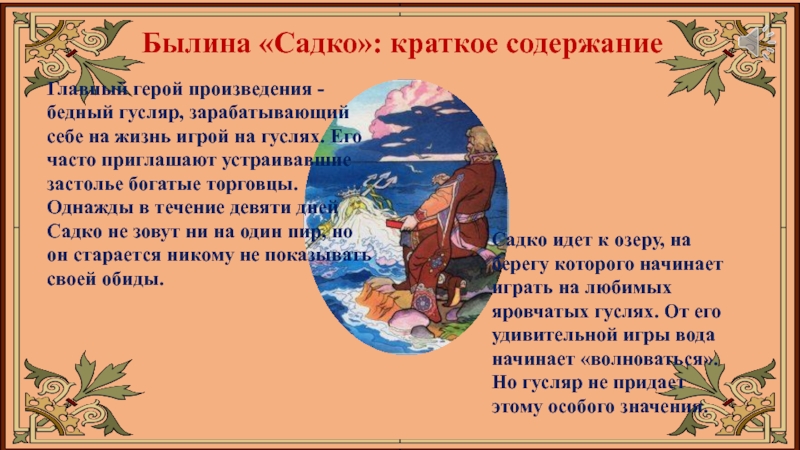 Былины краткое содержание. Былины Садко краткое. Былина Садко краткое содержание. Пересказ былины Садко. Сочинение про Садко кратко.