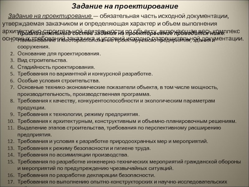 Требования к проекту организации строительства объекта в задании на проектирование