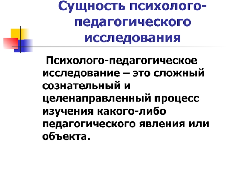 Психолого педагогические исследования. Сущность психолого-педагогического исследования. Психолого-педагогическое исследование это. Понятие о психолого-педагогическом исследовании. Понятие психолого педагогического исследования кратко.