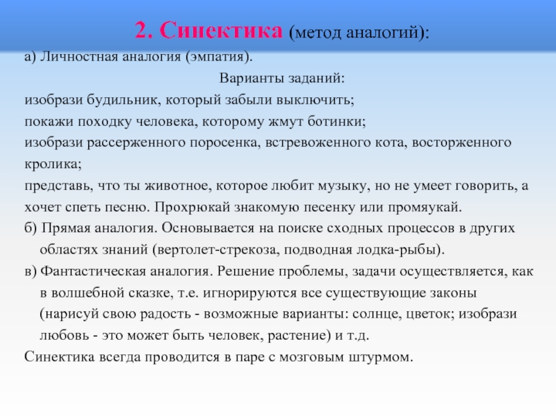 Метод аналогии. Метод аналогий ТРИЗ. Развитие эмпатии средствами. Метод аналогий Синектика. Метод аналогии для дошкольников.