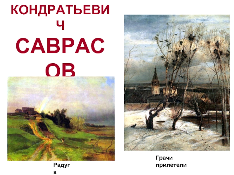 АЛЕКСЕЙ КОНДРАТЬЕВИЧ САВРАСОВ (1830-1897)Грачи прилетелиРадуга