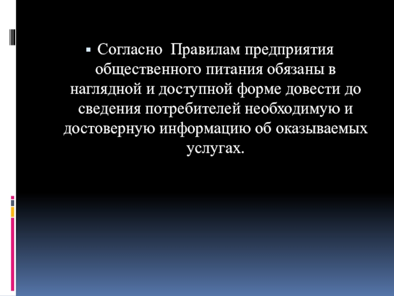 Формы доведения информации. Согласно правилам компания. До сведения.