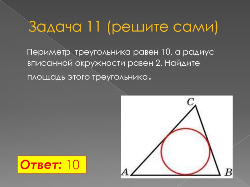 Треугольника равна произведению радиуса. Периметр треугольника через вписанную окружность. Периметр треугольника и радиус вписанной окружности. Площадь треугольника радиус вписанной окружности. Периметр треугольника вписанного в окружность.