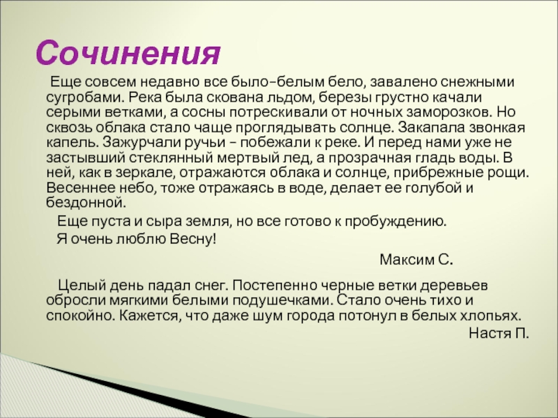 Еще совсем недавно все было-белым бело, завалено снежными сугробами. Река была скована льдом, березы