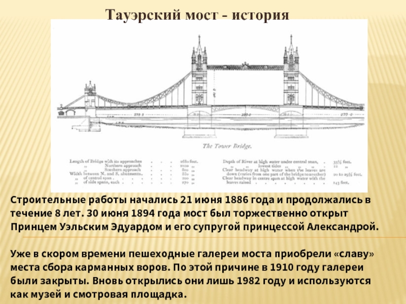 Тауэрский мост - историяСтроительные работы начались 21 июня 1886 года и продолжались в течение 8 лет. 30