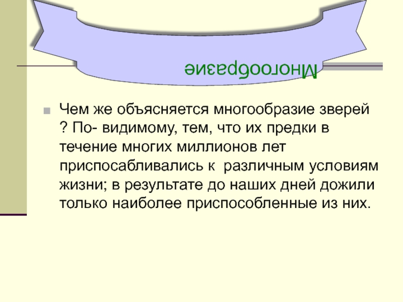 По видимому. Чем объясняется разнообразие. Объясняется. Чем объясняется многообразие белков. Чем объясняется многообразие ф.